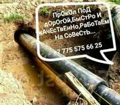 ПрОкОл ПоД дОрОгОй БыСтРо И кАчЕсТвЕнНо!!!