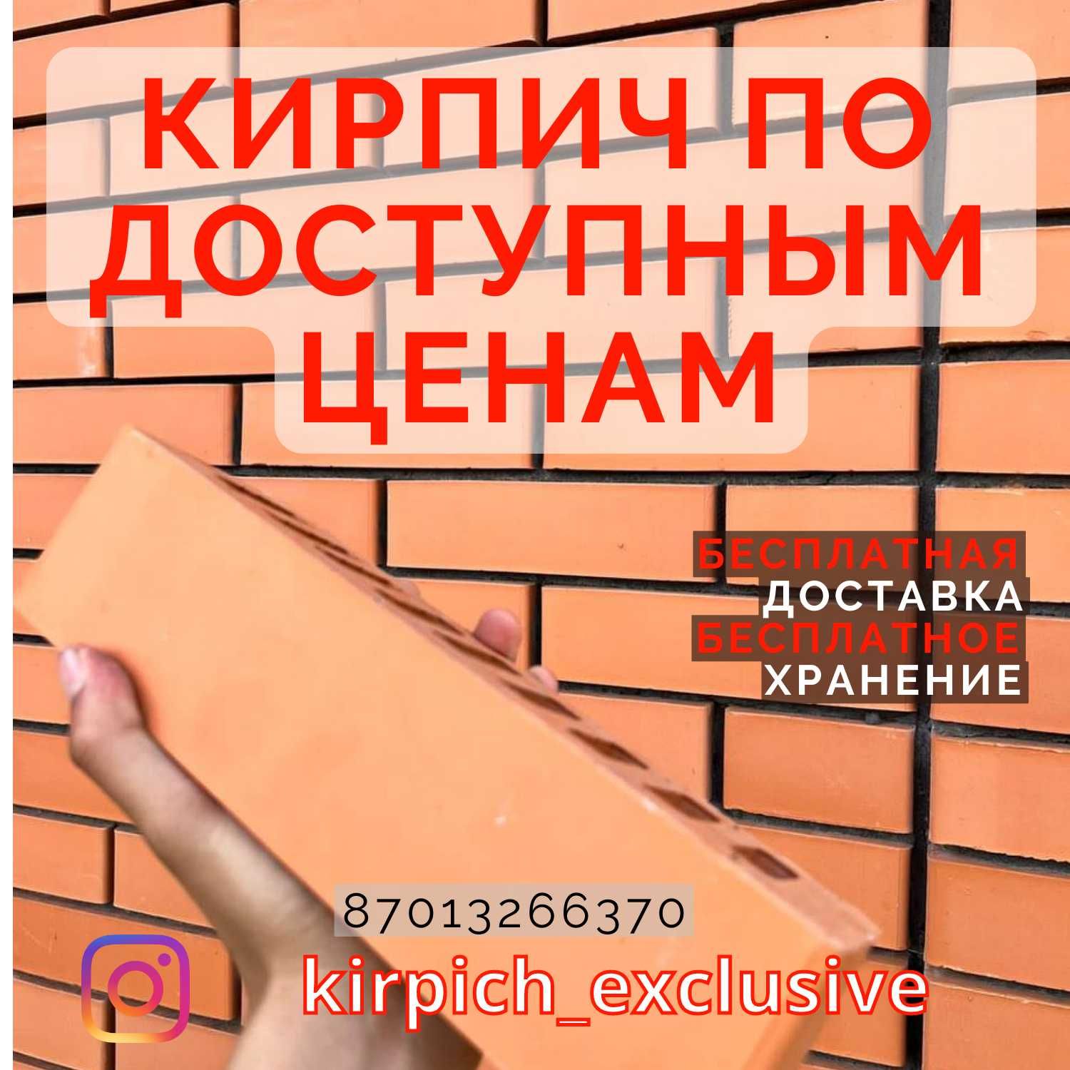 облицовочный кирпич Актобе