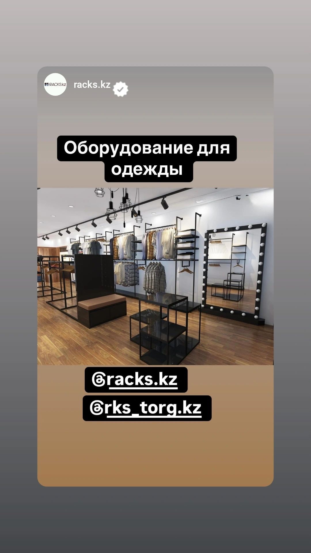 Оборудование магазин одежды рейлы стойки вешала