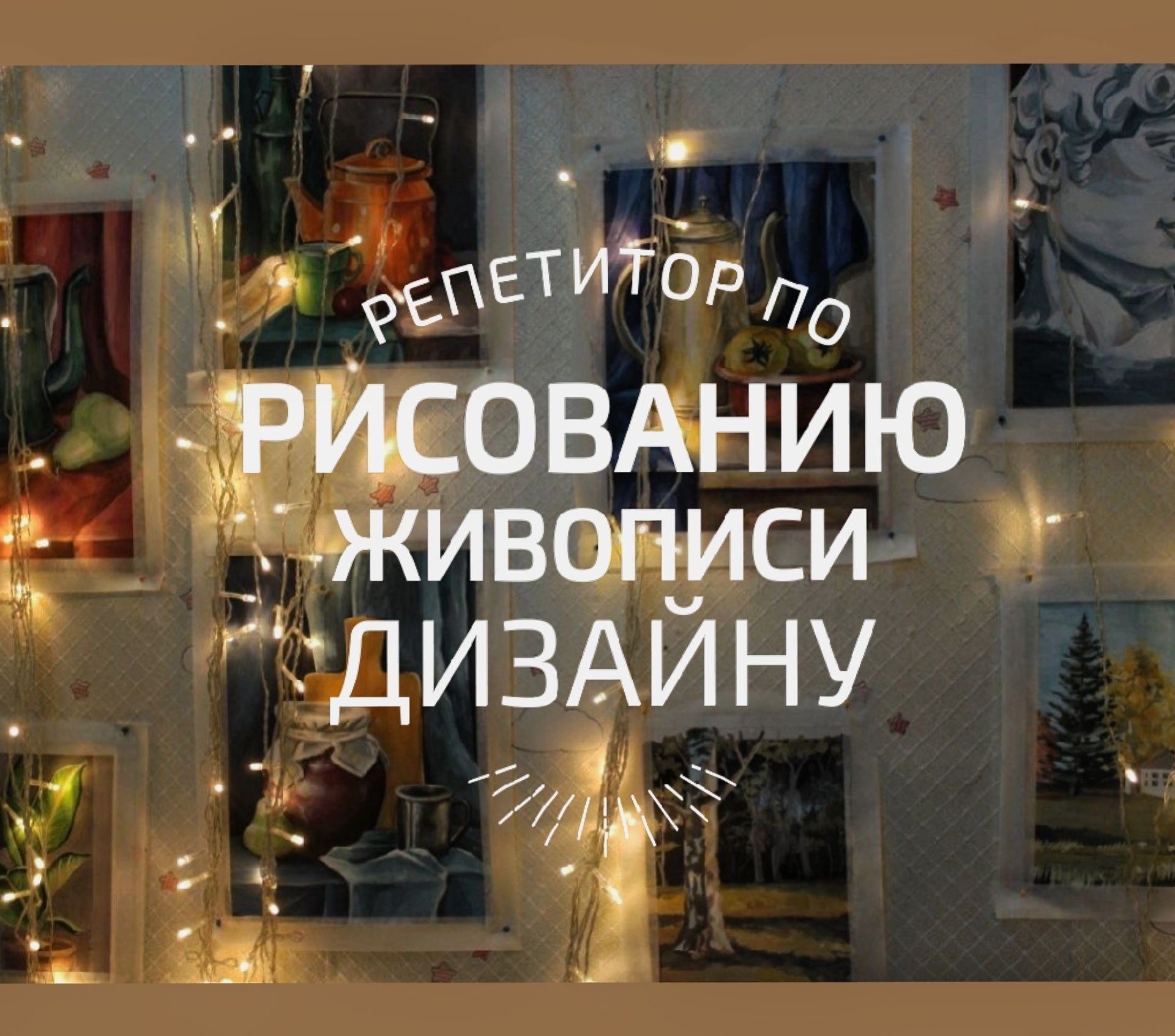 Репетитор по Рисованию,живописи,Подготовка к поступлению,ИЗО,Рисование