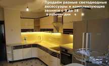 на кухонную или другую мебель разное светодиодное освещение/подсветка