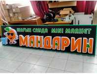 Наружная реклама ,буква, лайтбокс