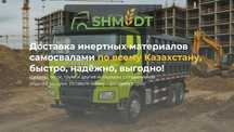 Грузоперевозки инертных материалов
Песок, щебень, гравий, грунт