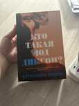 Продам книгу Кто такая Мод Диксон?
