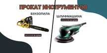 АРЕНДА ИНСТРУМЕНТОВ/ г. Косшы/ Шлифмашина, бензопила, пневмостеплер.