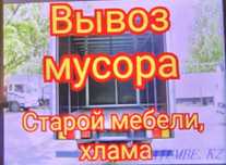 вывоз мусора Газель шымкент 24/7 звоните недорого!!!