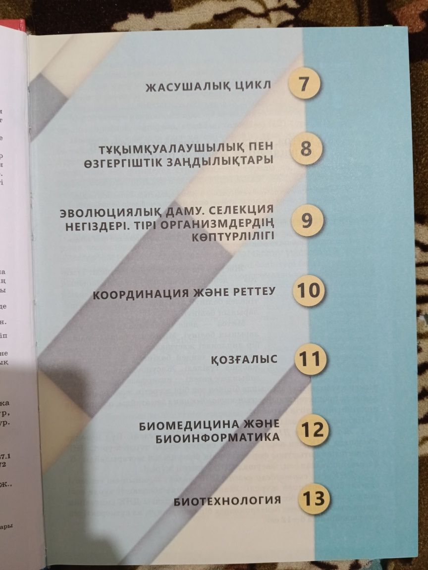 Биология 10 сынып 1-2 болым