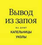 Вывод из запоя. Кодировка