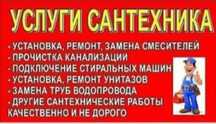 Сантехник недорого Прочистка канализация недорого 24/7