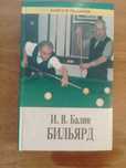Продам книгу-пособие подробное со схемами по бильярду и другие книги!