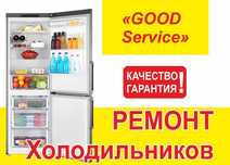 РЕМОНТ холодильников! Выезд мастера! ГАРАНТИЯ/КАЧЕСТВО!!