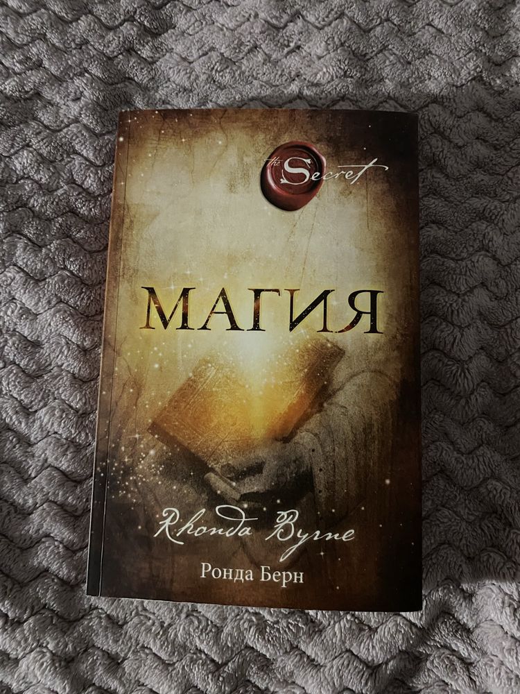 Книга Магия Ронда Берн