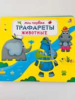 Продам "Мои первые трафареты"Издательство Робинс  в отличном состоянии