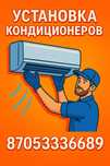 Установка кондиционера