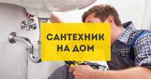 Сантехник по городу. Чистка канализации. Замена смесителя