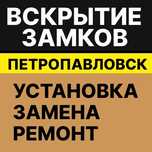 Вскрытие замков в Петропавловске