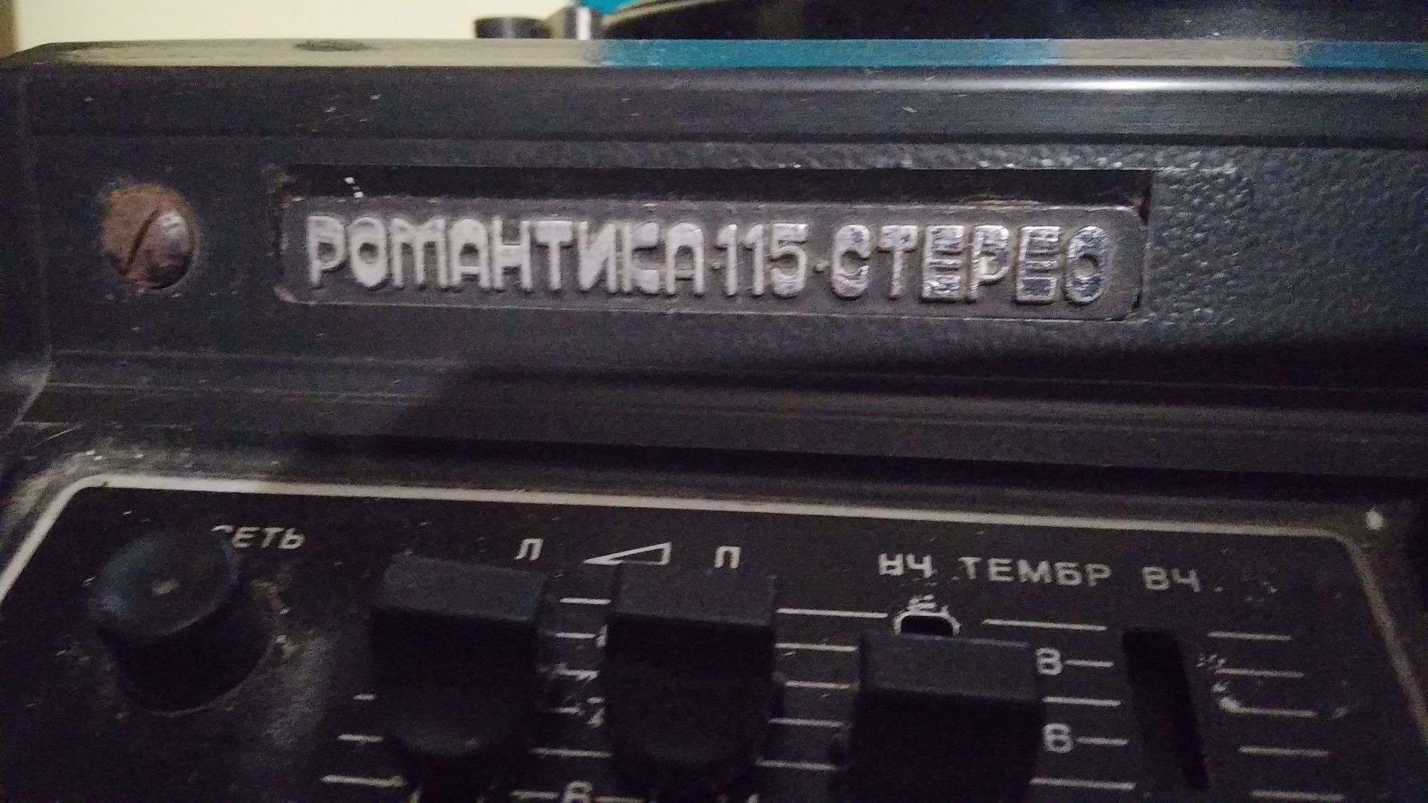 Романтика 115 стерео, обмен, варианты
