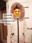 Зимний пуховик 7000тг.