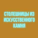 Столешница из искусственного камня. Каменная столешница