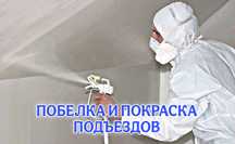 Побелка, Покраска Подъездов