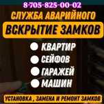 Вскрытие замков, открыть дверь, есік ашу, вскрытие авто, установка
