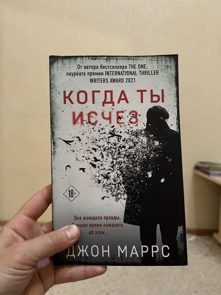 книга “Когда ты исчез”