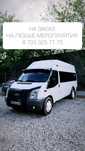 Пассажирские перевозки на микроавтобусе Ford Transit