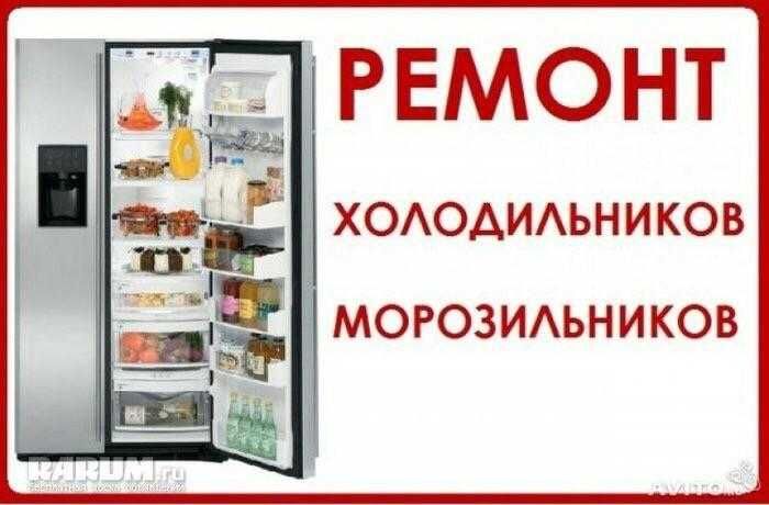 Ремонт холодильников недорого