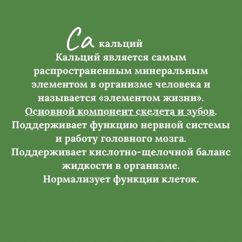 Кальций для костей,зубов и т.д.