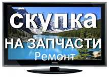 Ремонт телевизоров, смарт ТВ
