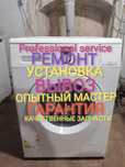 Ремонт, установка и вывоз стиральных машин автомат