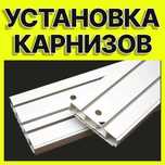 Установка потолочных карнизов Петропавловск