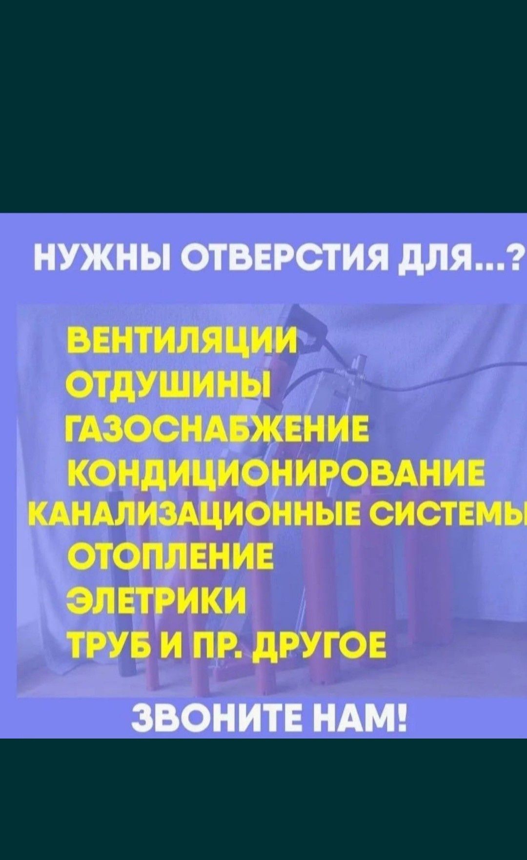 Алмазной бурение
сверление отверстий в бетоне, кирпиче, ЖБ 

Профессио
