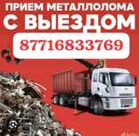 Темыр кабылдаймыз, Приём металл, Кара темыр