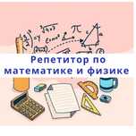 Репетитор по математике и физики