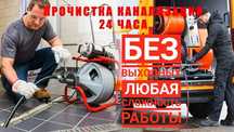 Чистка канализации