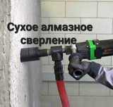 Сухое алмазное сверление с пылесосом без воды