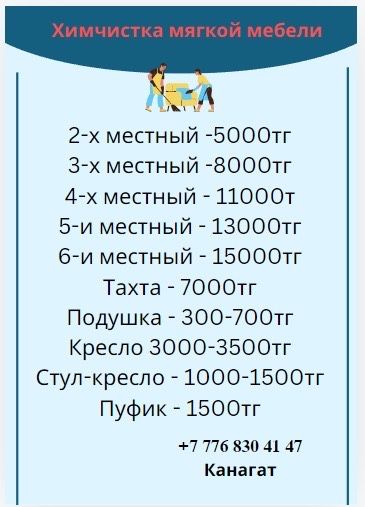 Химчистка дивана мягкой мебель  алматы