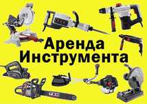 Аренда-прокат инструмента