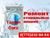 Ремонт, установка, диагностика стиральных машин