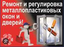 Ремонт окон и дверей(регулировка окон). Замена стеклопакетов, резины