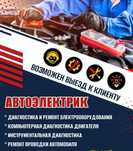 Диагностика Автоэлектрика