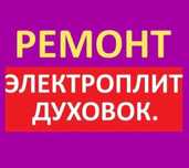 Ремонт Электроплит Духовки Микроволновок