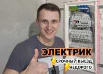 Электрик недорого срочный выезд