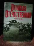Фотоальбом Великая Отечественная