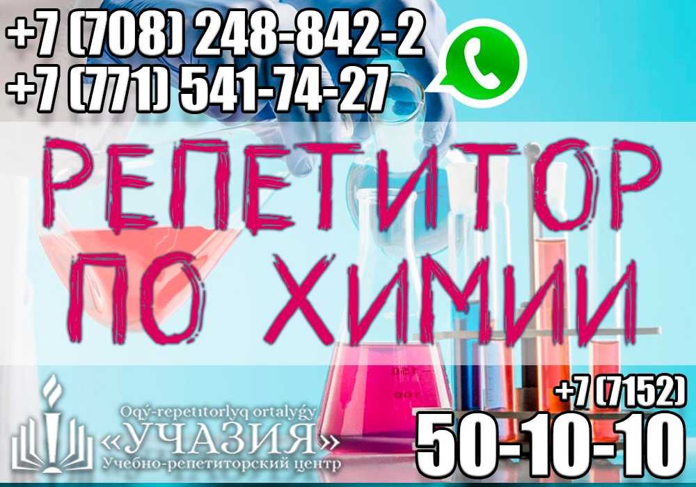 Репетитор биологии, химии, преподаватель учитель Рудный к ЕГЭ, ЕНТ