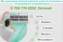 Заправка ремонт, чистка кондиционеров