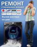 Ремонт стиральных машин автомат с выездом!