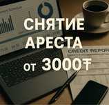 Снятие ареста, Арест шешу
