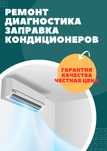 Ремонт, заправка кондиционера